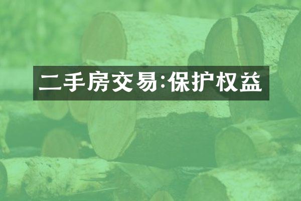 二手房交易:保护权益