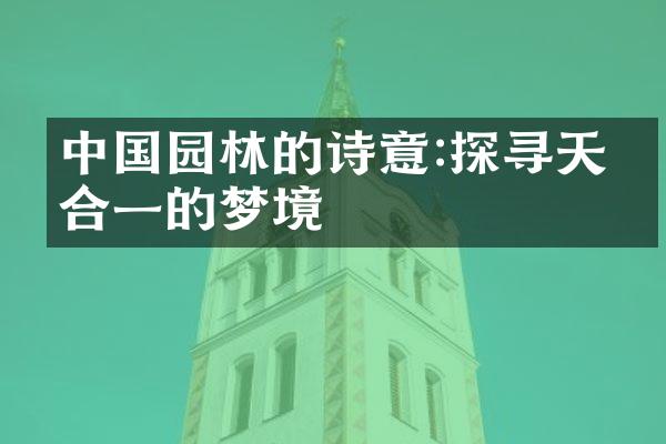 中国园林的诗意:探寻天人合一的梦境