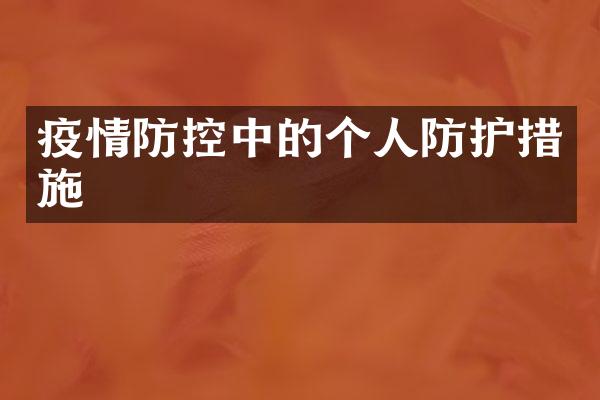 疫情防控中的个人防护措施
