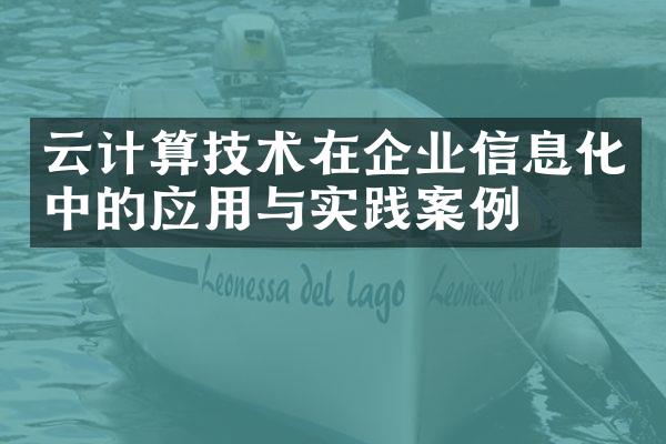 云计算技术在企业信息化中的应用与实践案例