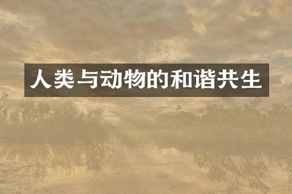 人类与动物的和谐共生