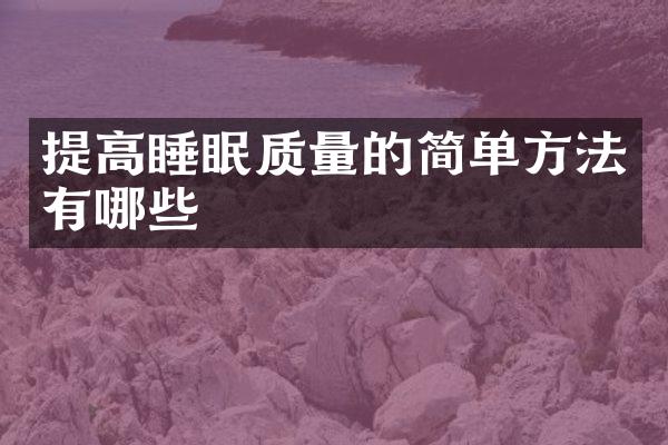 提高睡眠质量的简单方法有哪些