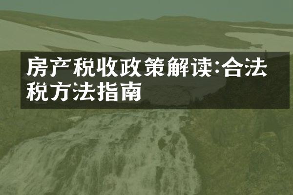 房产税收政策解读:合法减税方法指南