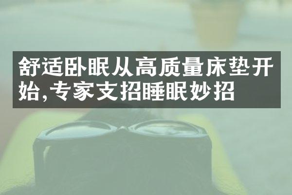 舒适卧眠从高质量床垫开始,专家支招睡眠妙招