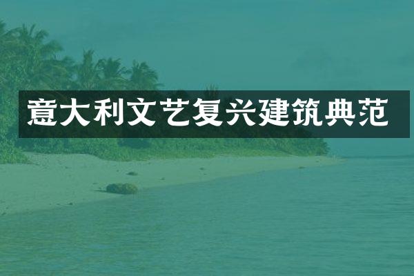 意大利文艺复兴建筑典范