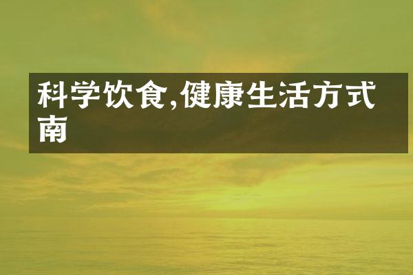 科学饮食,健康生活方式指南