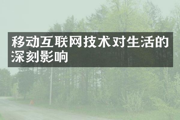 移动互联网技术对生活的深刻影响