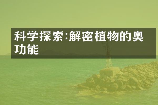 科学探索:解密植物的奥妙功能