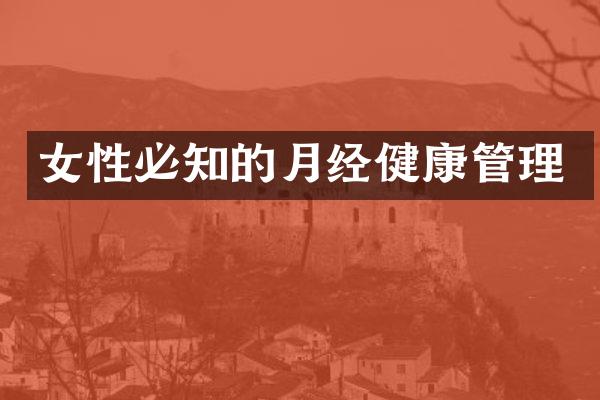 女性必知的月经健康管理