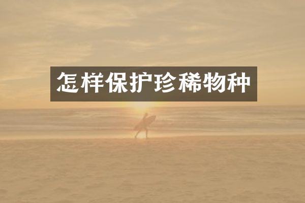 怎样保护珍稀物种