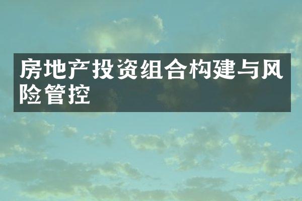 房地产投资组合构建与风险管控