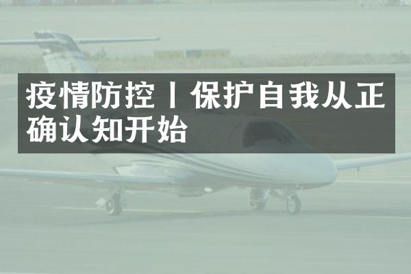 疫情防控丨保护自我从正确认知开始