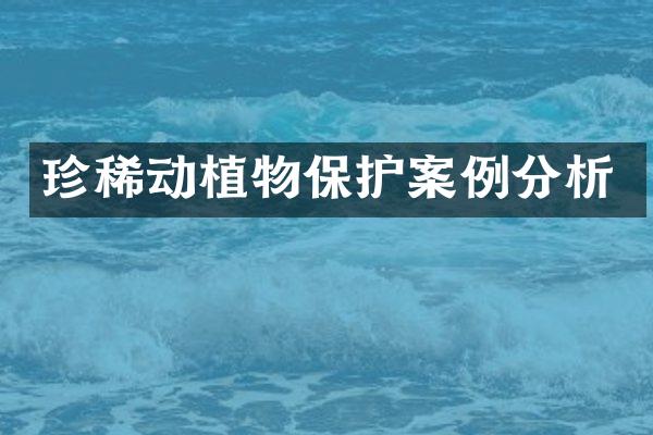 珍稀动植物保护案例分析