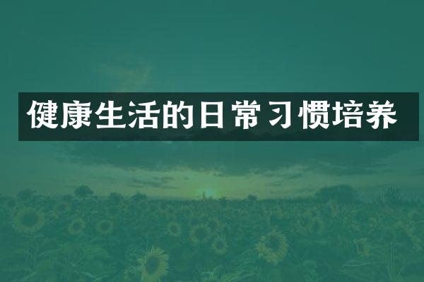 健康生活的日常习惯培养