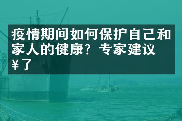 疫情期间如何保护自己和家人的健康？专家建议来了