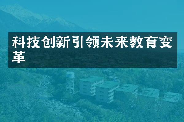 科技创新引领未来教育变革