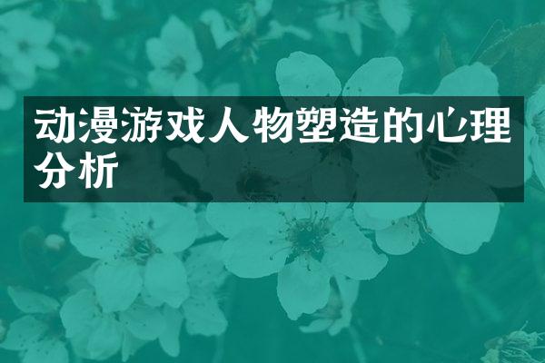 动漫游戏人物塑造的心理分析