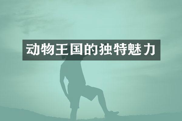 动物王国的独特魅力
