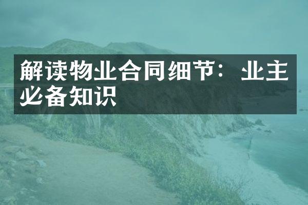 解读物业合同细节：业主必备知识