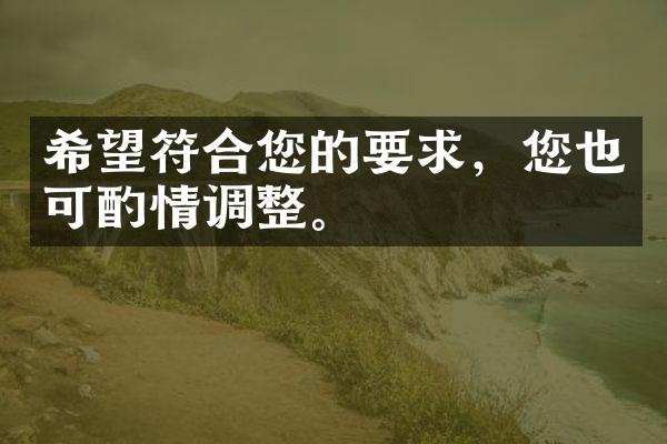 希望符合您的要求，您也可酌情调整。