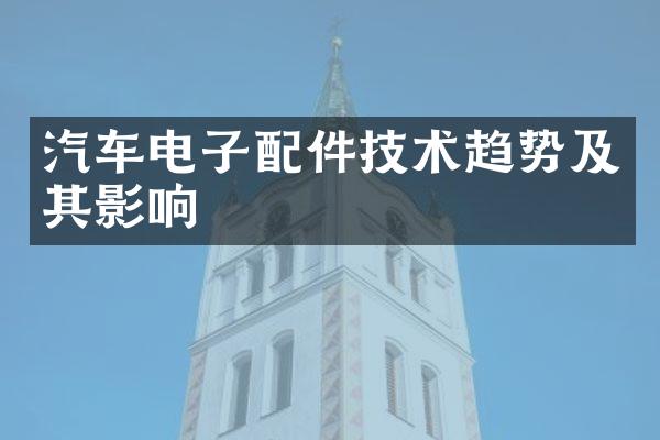 汽车电子配件技术趋势及其影响