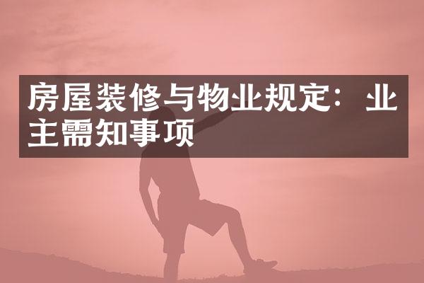 房屋装修与物业规定：业主需知事项