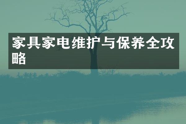 家具家电维护与保养全攻略