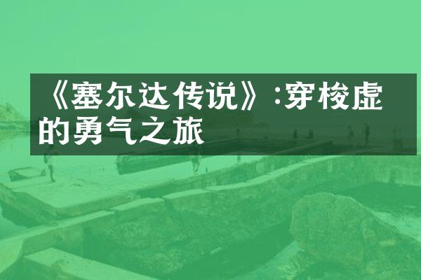 《塞尔达传说》:穿梭虚实的勇气之旅