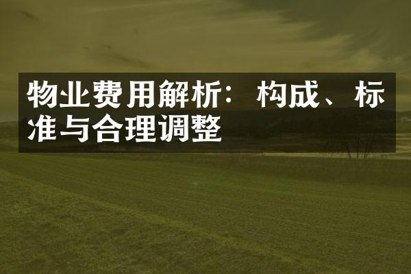 物业费用解析：构成、标准与合理调整