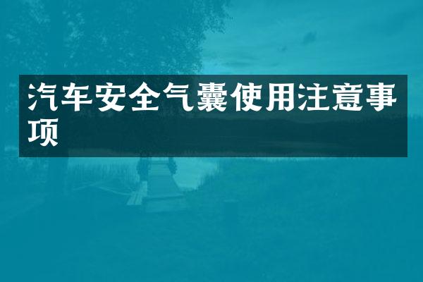 汽车安全气囊使用注意事项