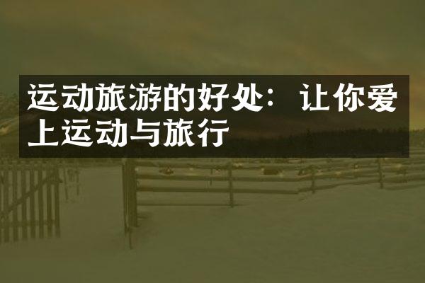 运动旅游的好处：让你爱上运动与旅行