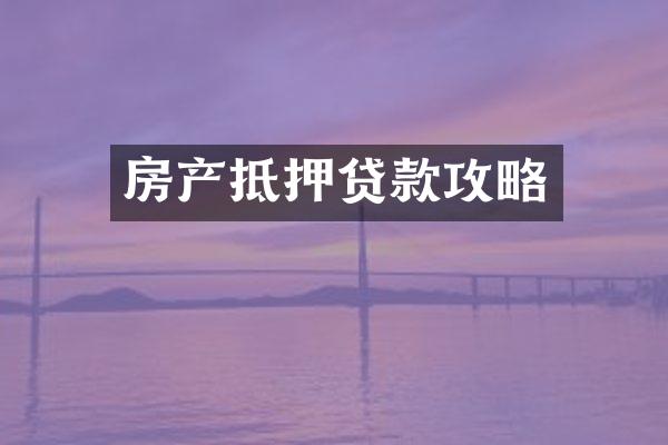 房产抵押贷款攻略
