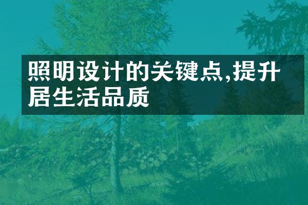 照明设计的关键点,提升家居生活品质