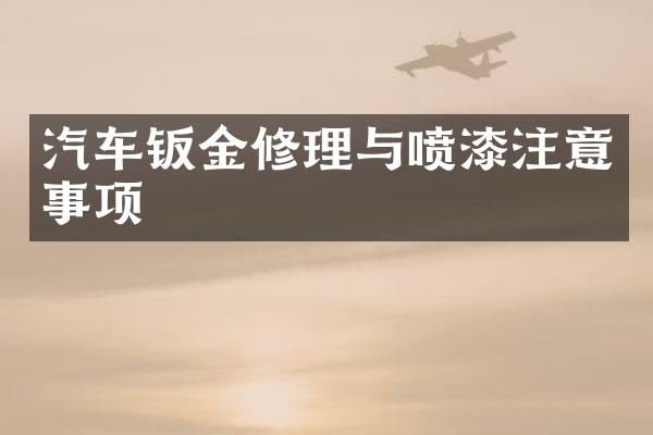 汽车钣金修理与喷漆注意事项