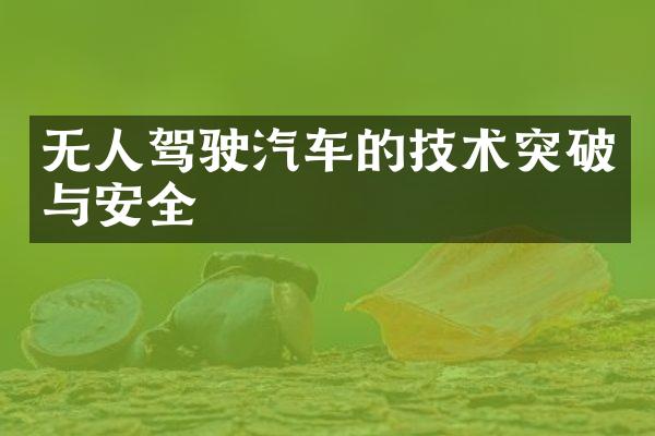 无人驾驶汽车的技术突破与安全