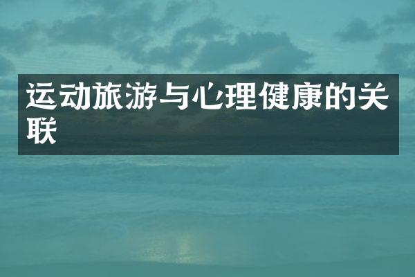运动旅游与心理健康的关联