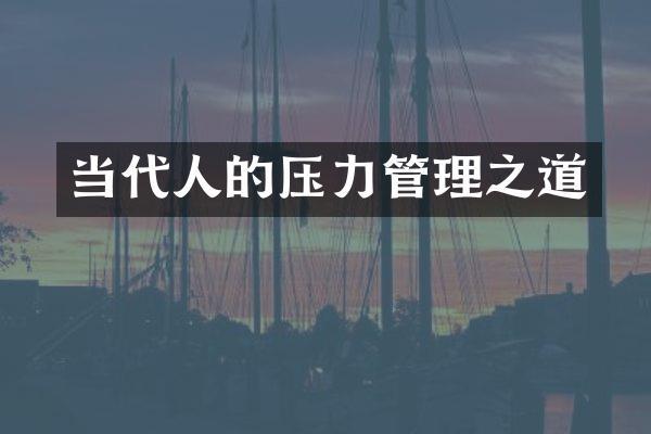 当代人的压力管理之道