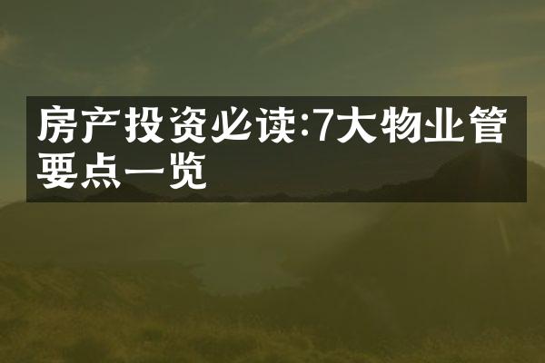 房产投资必读:7大物业管理要点一览