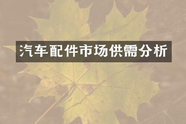 汽车配件市场供需分析