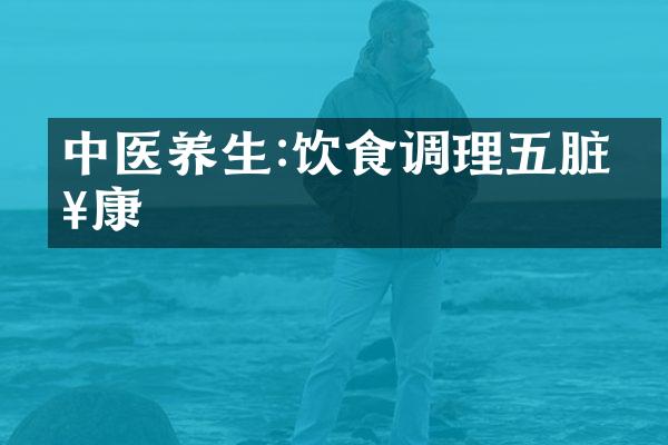 中医养生:饮食调理五脏健康