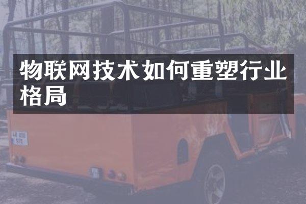 物联网技术如何重塑行业格局