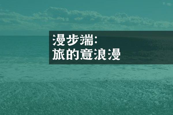 漫步雲端賞紅葉:體驗運動旅遊的詩意與浪漫
