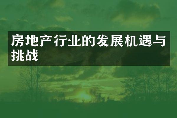 房地产行业的发展机遇与挑战
