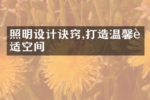 照明设计诀窍,打造温馨舒适空间