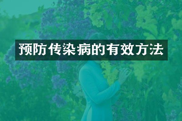 预防传染病的有效方法