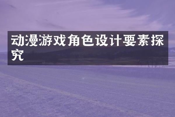 动漫游戏角色设计要素探究
