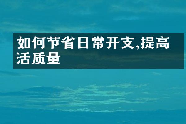 如何节省日常开支,提高生活质量