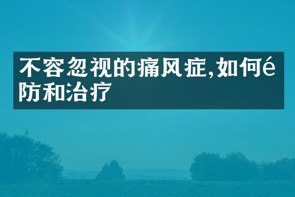 不容忽视的痛风症,如何预防和治疗