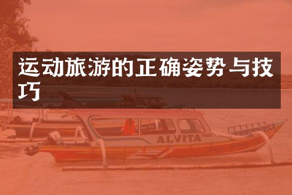 运动旅游的正确姿势与技巧