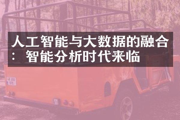 人工智能与大数据的融合：智能分析时代来临